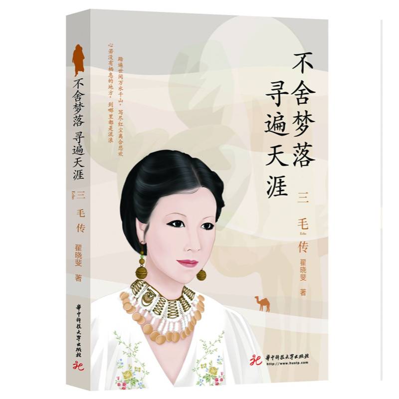 三毛传: 不舍梦落，寻遍天涯
