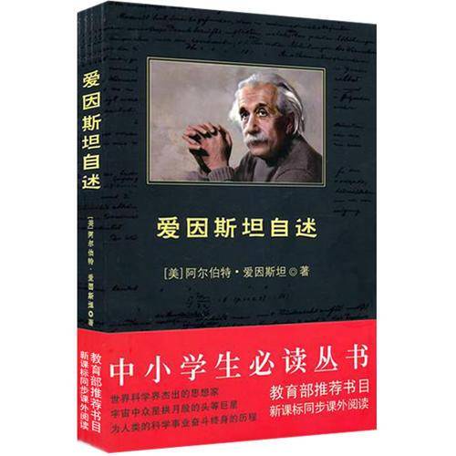 爱因斯坦自述