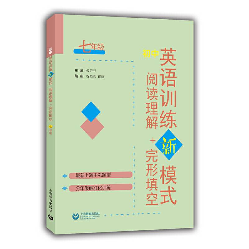 初中英语训练新模式 阅读理解+完形填空 七年级