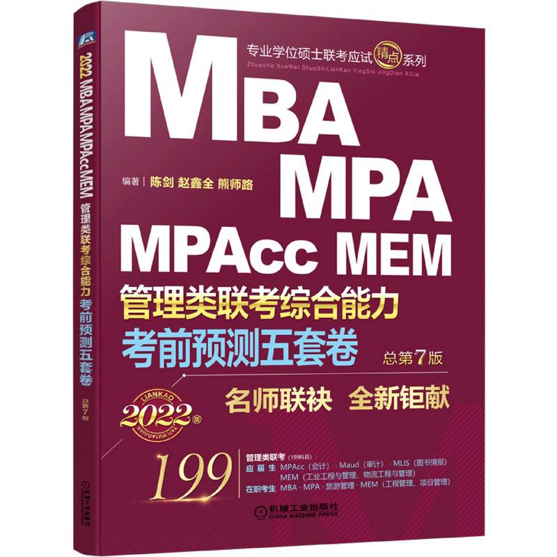 考前预测五套卷：2022MBA、MPA、MPAcc、MEM管理类联考综合能力 总第7版（送5张全