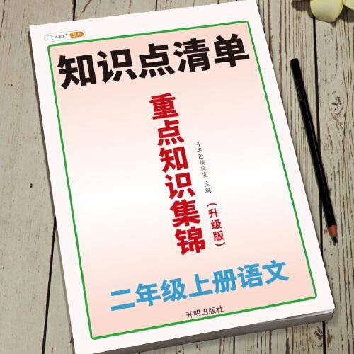 小学二年级语文上册重点知识集锦知识点清单讲解人教版课本归纳同步基础点汇总考点总结