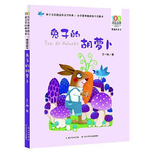 兔子的胡萝卜/百年百部精选注音书 王一梅童话集