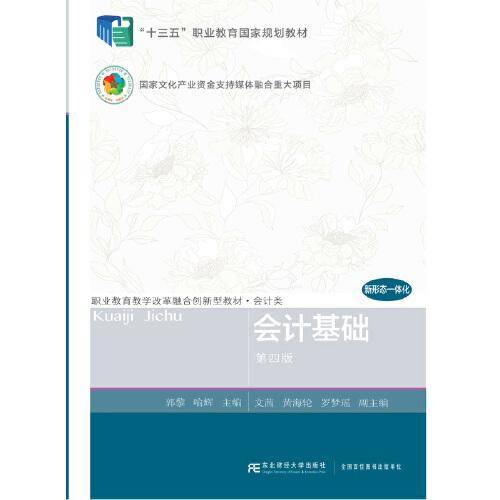 会计基础（第四版）