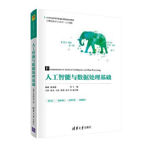 人工智能与数据处理基础