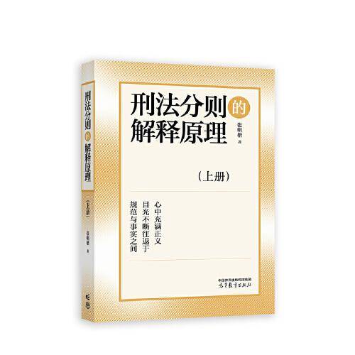 刑法分则的解释原理 上册