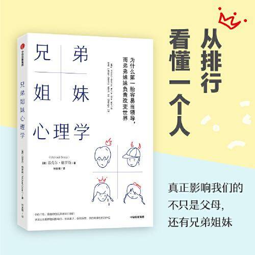 兄弟姐妹心理学：为什么第一胎容易当领导，而弟弟妹妹负责改变世界