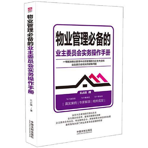 物业管理的业主委员会实务操作手册