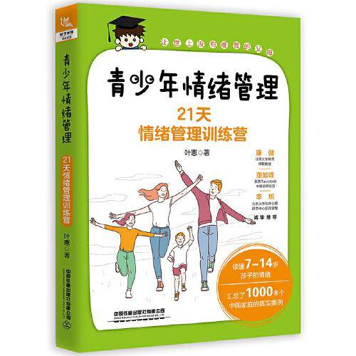 青少年情绪管理：21天情绪管理管理训练营