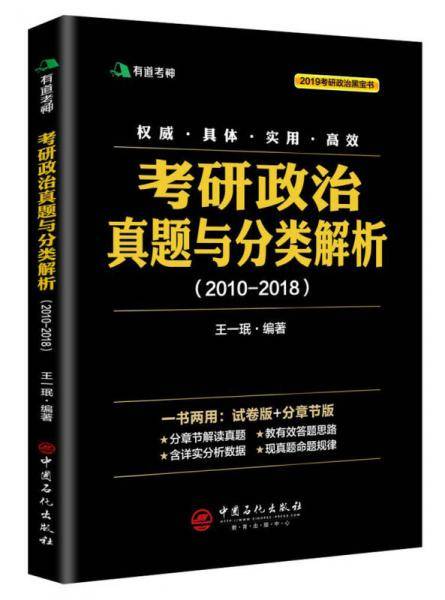 考研政治真题分类与解析：2010-2018