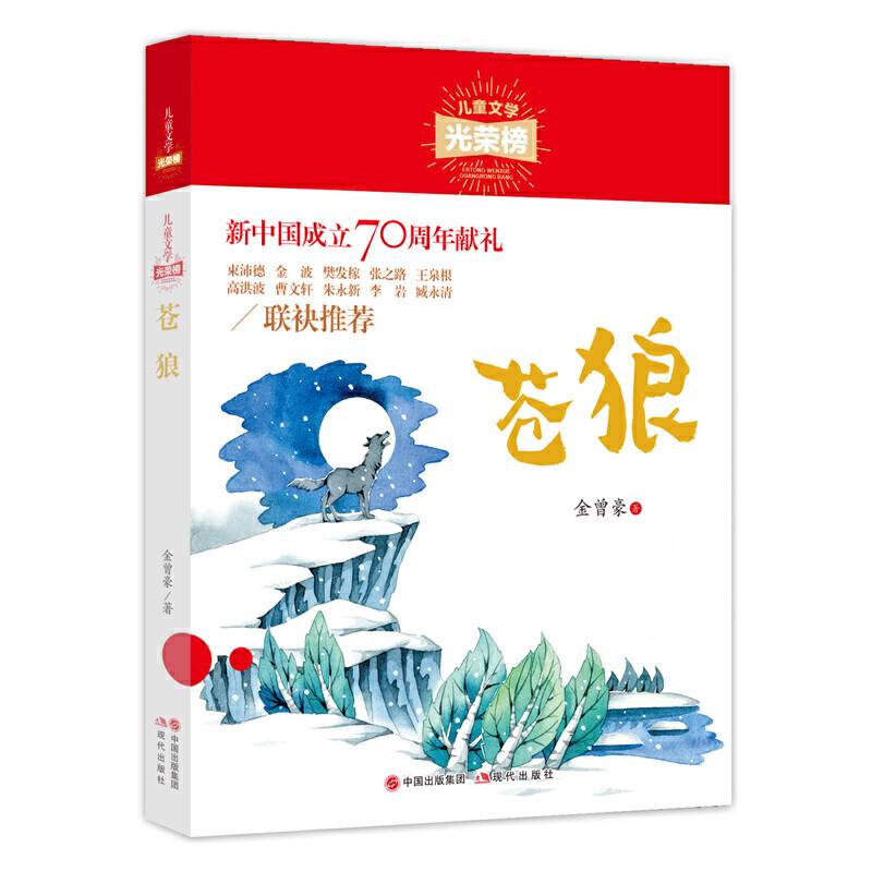 苍狼/儿童文学光荣榜