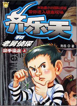 齐乐天和老舅侦探 魔手怪盗上