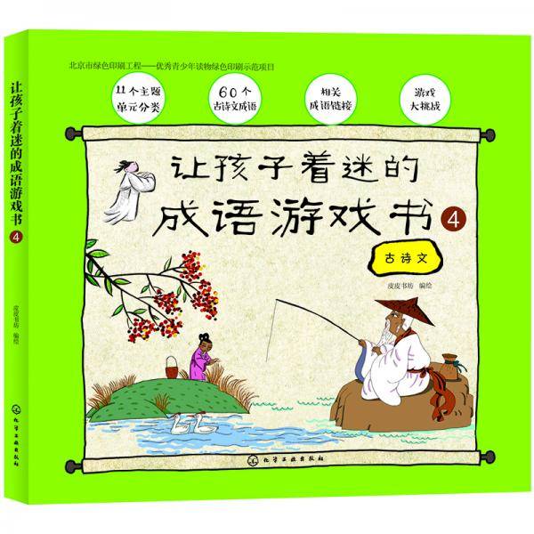 让孩子着迷的成语游戏书.④
