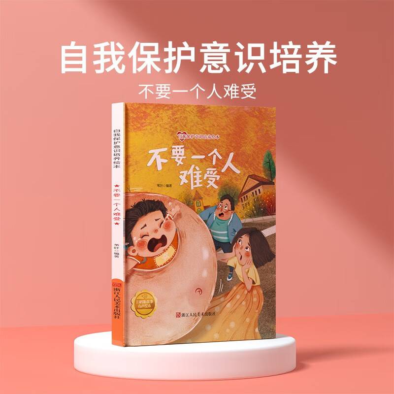 不要一个人难受 儿童自我保护意识绘本 安全教育培养孩子防范意识启蒙认知故事书籍