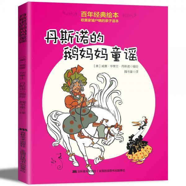 百年经典美绘本·欧美家喻户晓的亲子读本:丹斯诺的鹅妈妈童谣