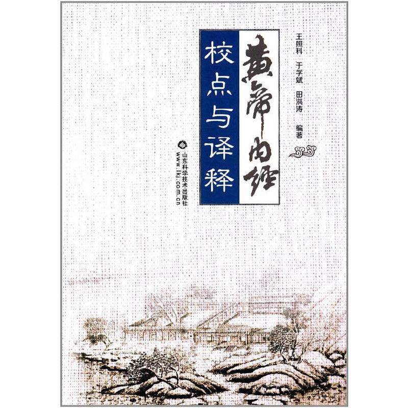 黄帝内经校点与译释