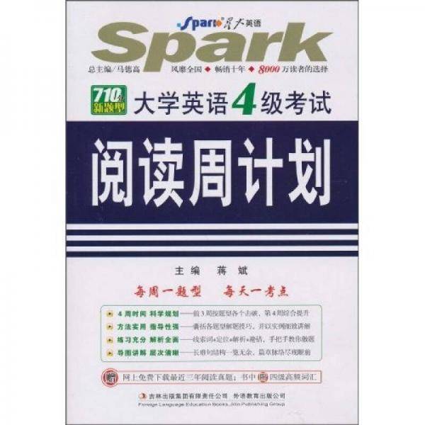 大学英语4级考试阅读周计划