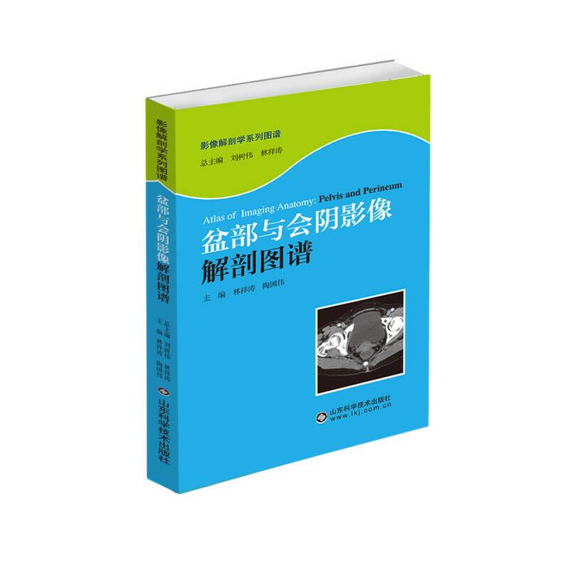 盆部与会阴影像解剖图谱