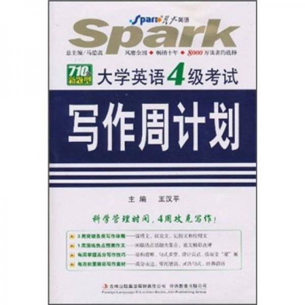 大学英语四级考试写作周计划
