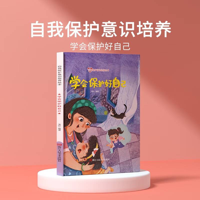 学会保护好自己 儿童自我保护意识绘本 安全教育培养孩子防范意识启蒙认知故事书籍