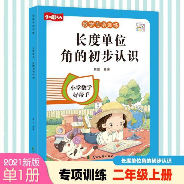 长度单位+角的初步认识数学专项训练小学2年级数学专项复习练习册