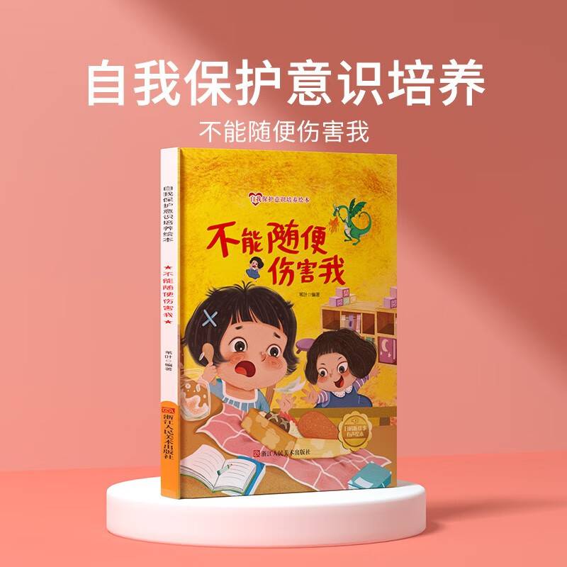 不能随便伤害我 儿童自我保护意识绘本 安全教育培养孩子防范意识启蒙认知故事书籍