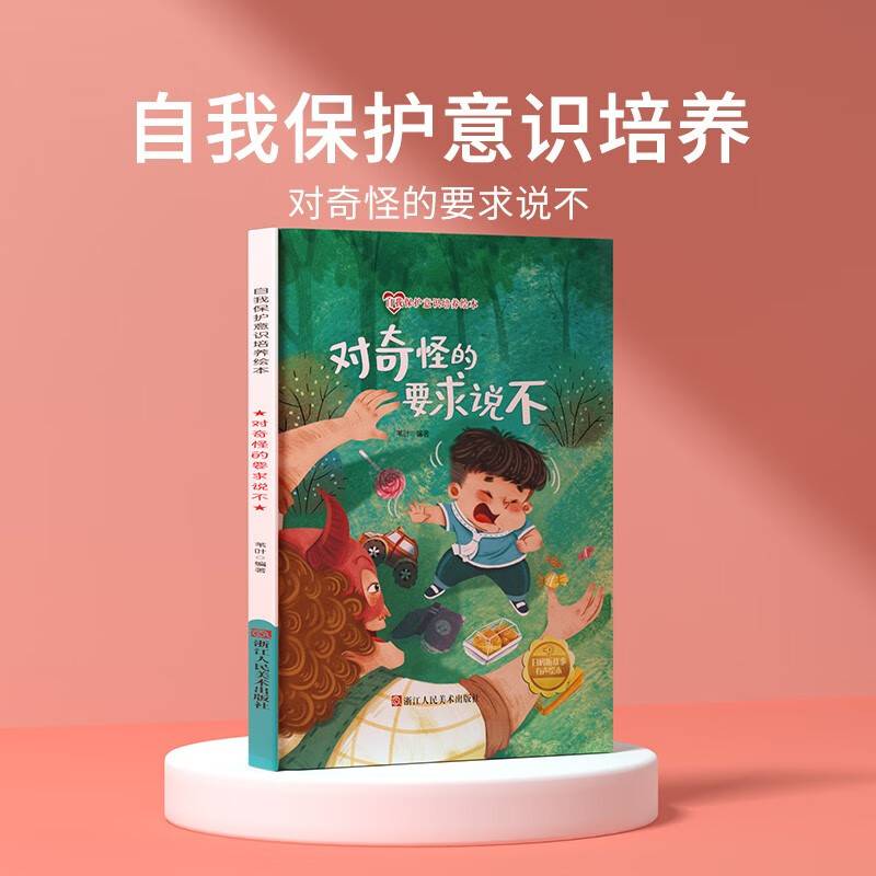 对奇怪的要求说不 儿童自我保护意识绘本 安全教育培养孩子防范意识启蒙认知故事书籍