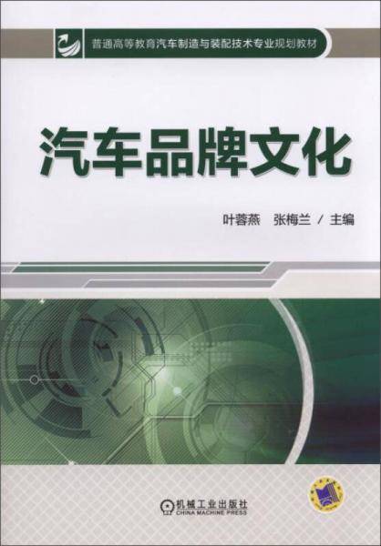 汽车品牌文化/普通高等教育汽车制造与装配技术专业规划教材