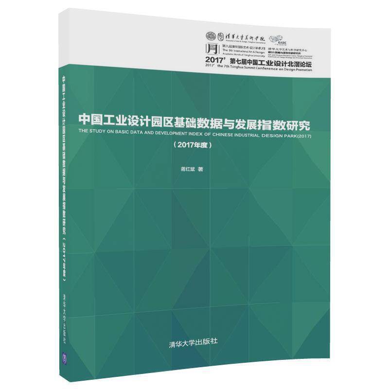 中国工业设计园区基础数据与发展指数研究