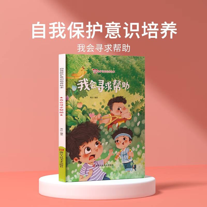 我会寻求帮助 儿童自我保护意识绘本 安全教育培养孩子防范意识启蒙认知故事书籍