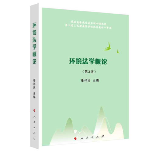 环境法学概论（第3版）—普通高等教育法学核心课教材