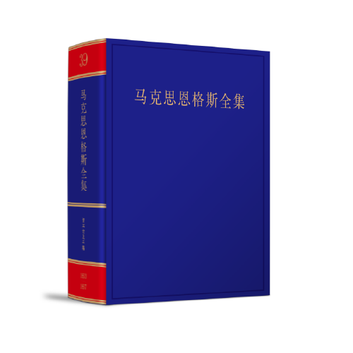 《马克思恩格斯全集》第2版第39卷