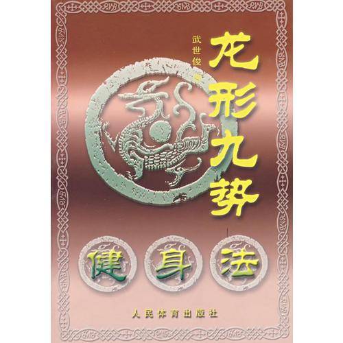 龙形九势健身法