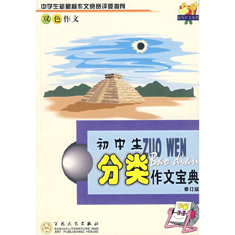 初中生分类作文宝典(修订版)
