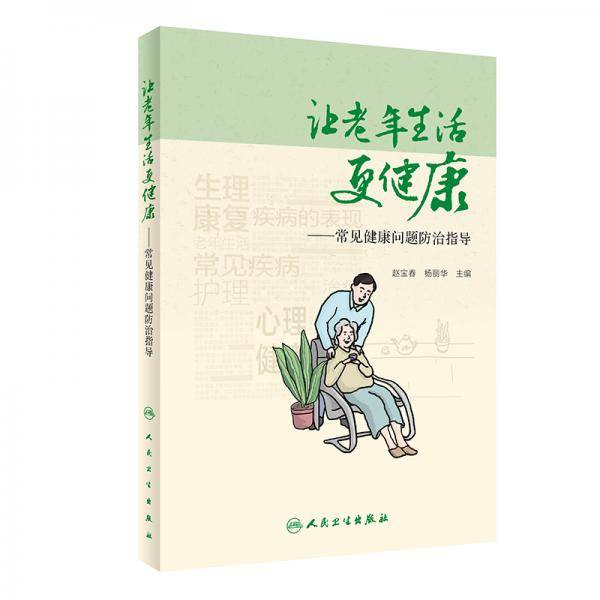 让老年生活更健康・常见健康问题防治指导