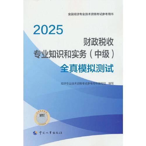 财政税收专业知识和实务（中级）全真模拟测试2025经济师