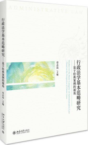行政法学基本范畴研究