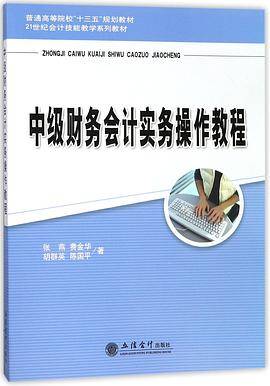 中级财务会计实务操作教程(21世纪会计技能教学系列教材普通高等院校十三五规划教材)
