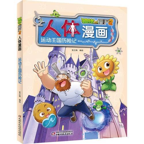 植物大战僵尸2人体漫画?运动王国历险记
