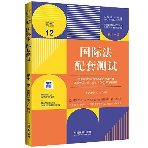 国际法配套测试（第十一版）（高校法学专业核心课程配套测试）