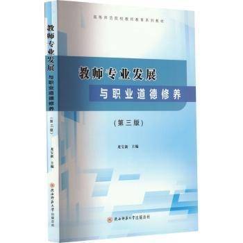 教师专业发展与职业道德修养（第三版）
