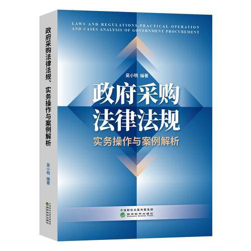 政府采购法律法规、实务操作与案例解析
