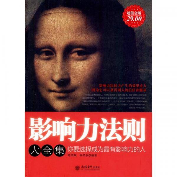 影响力法则大全集