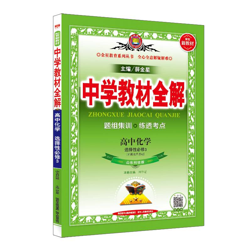 新教材 教材全解 高中化学 选择性必修3 有机化学基础 山东科技版 2021版