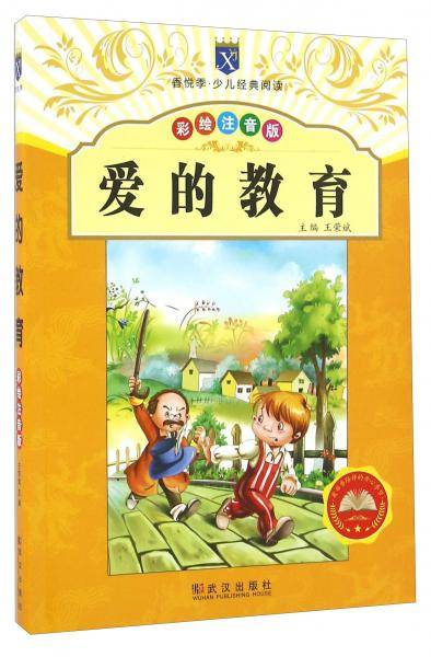 爱的教育（彩绘注音版）/香悦季少儿经典阅读