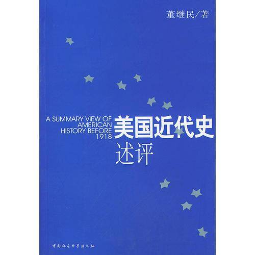 美国近代史述评