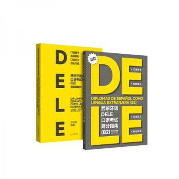 西班牙语DELE口语考试高分指南