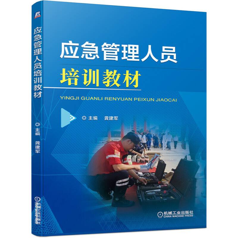 应急管理人员培训教材