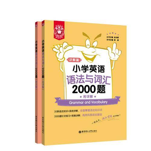 金英语――小学英语语法与词汇2000题（附详解）