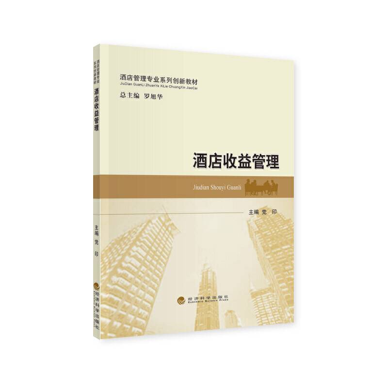 酒店收益管理