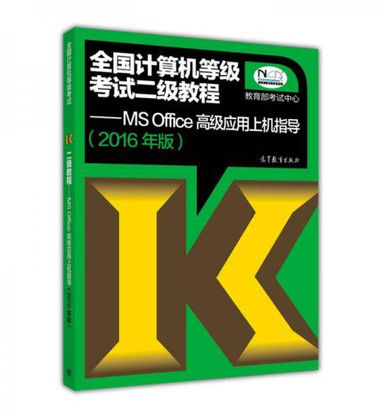 全国计算机等级考试二级教程